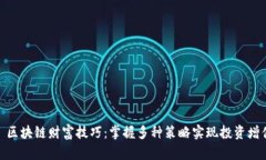 : 区块链财富技巧：掌握多种策略实现投资增值