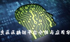 越秀区区块链平台介绍与应用分析