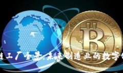 东莞区块链工厂全景：未来制造业的数字化转型